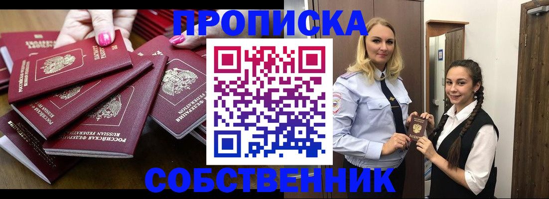 прописка от собственника в Астраханской области